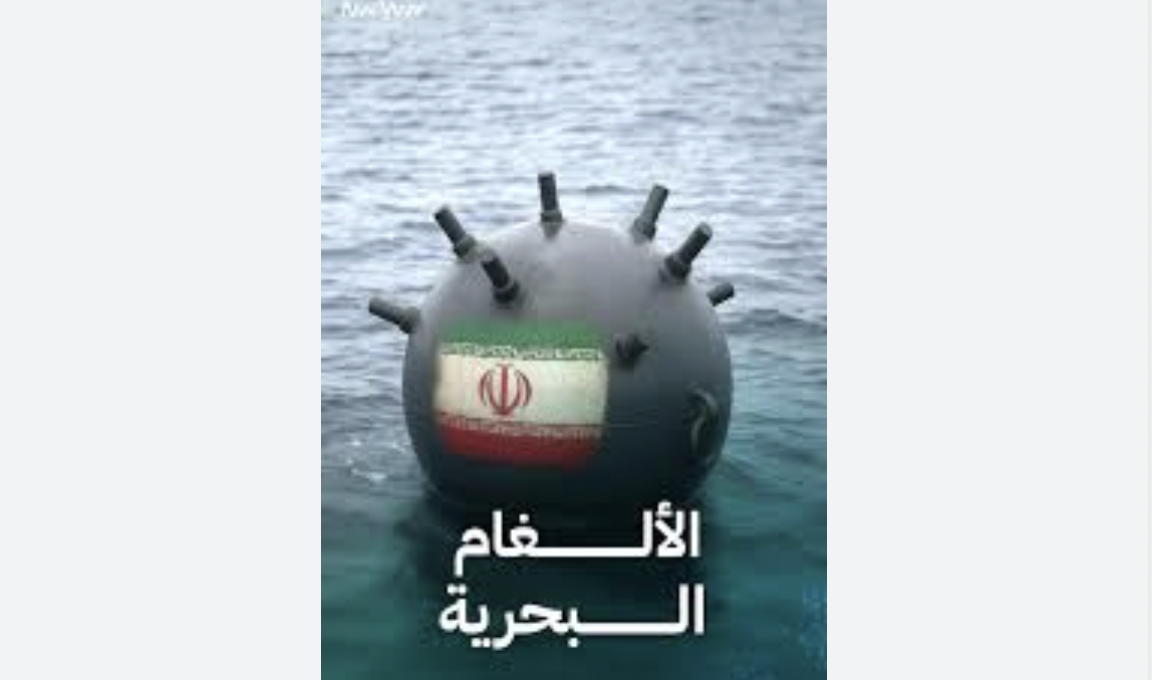   عقب تهديد إيران بزرع ألغام بحرية في الخليج.. ماذا نعرف عنها؟ 