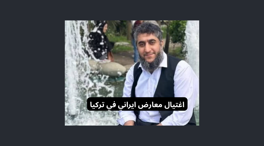 اغتيال معارض ايراني في تركيا والشكوك تحوم حول نظام طهران