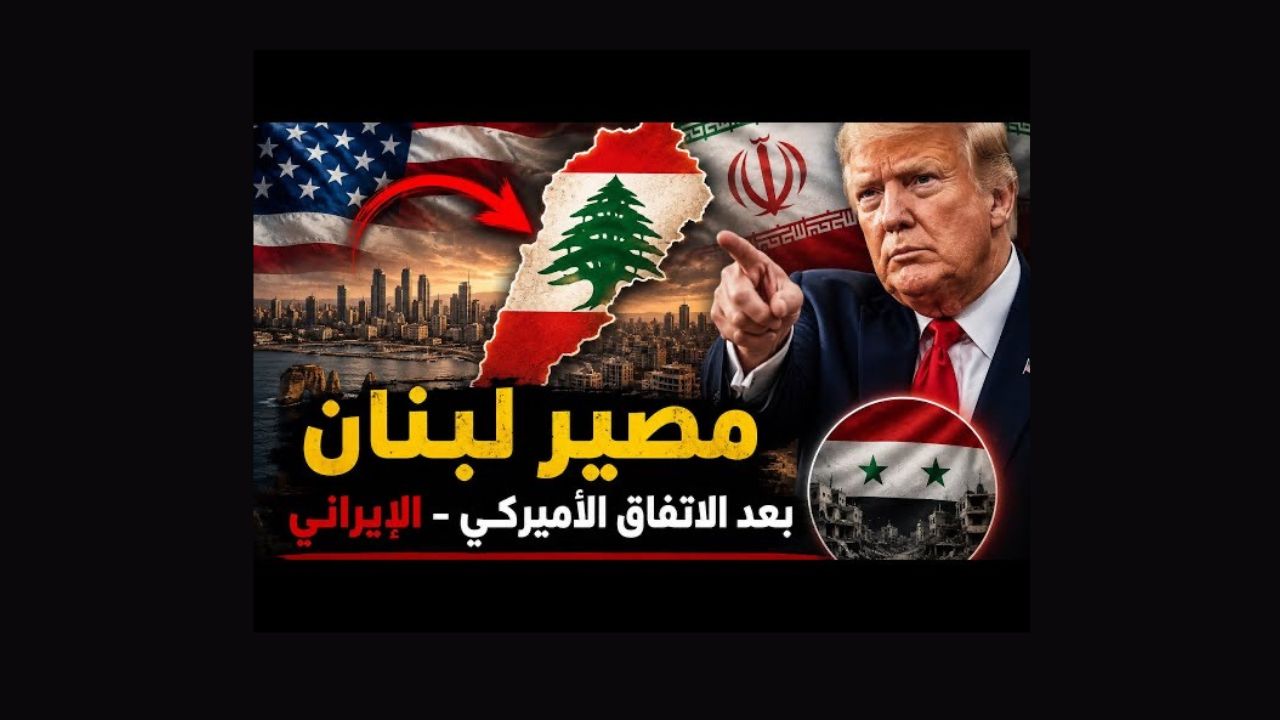 بالصوت والصورة/مصير لبنان في ضوء الاتفاق الاميركي- الإيراني: ماذا يجري في الكواليس؟