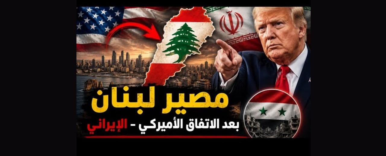 بالصوت والصورة/مصير لبنان في ضوء الاتفاق الاميركي- الإيراني: ماذا يجري في الكواليس؟