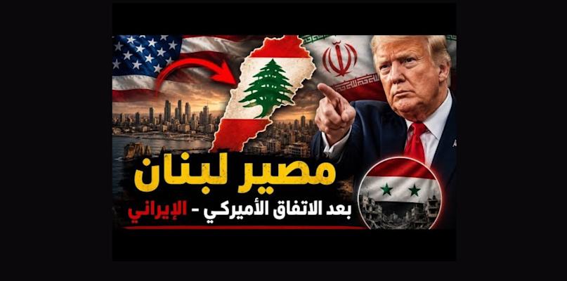 بالصوت والصورة/مصير لبنان في ضوء الاتفاق الاميركي- الإيراني: ماذا يجري في الكواليس؟