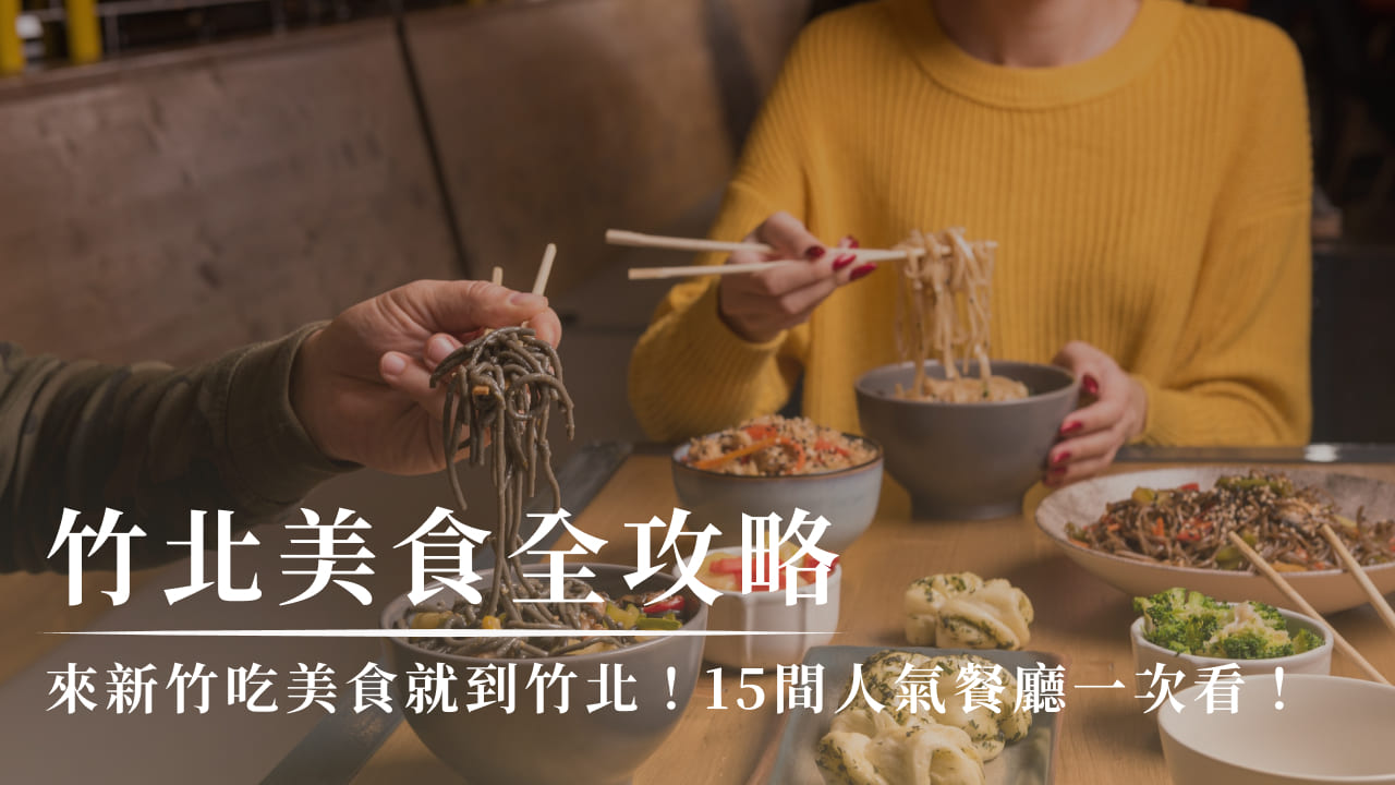 竹北美食全攻略：來新竹吃美食就到竹北！15間人氣餐廳一次看！