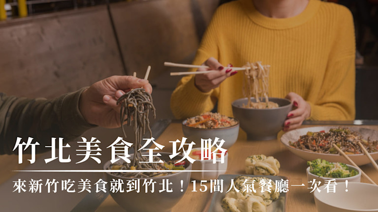 竹北美食餐廳推薦2025|15間竹北推薦好吃餐廳一次蒐集!