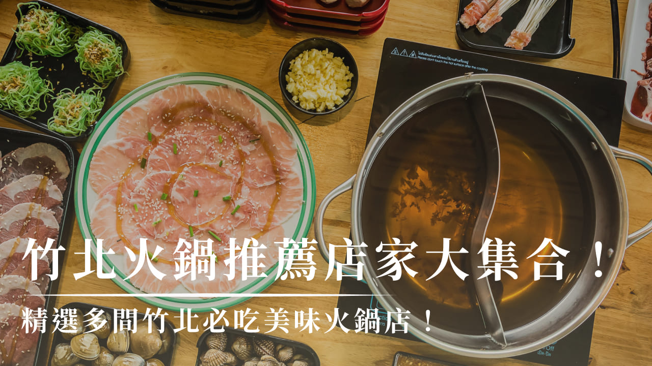 竹北火鍋總整理|24間色香味俱全火鍋推薦,一次滿足你的味蕾!