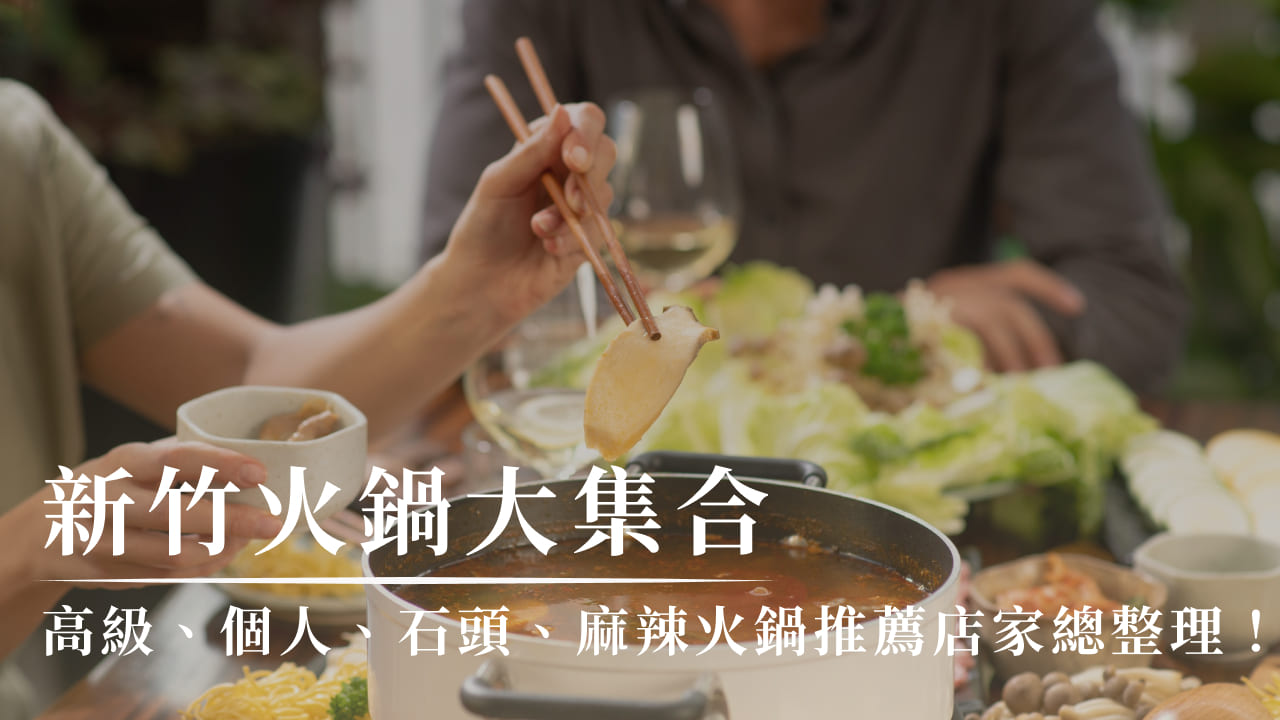 新竹火鍋大集合:高級、個人、石頭、麻辣火鍋推薦店家總整理!