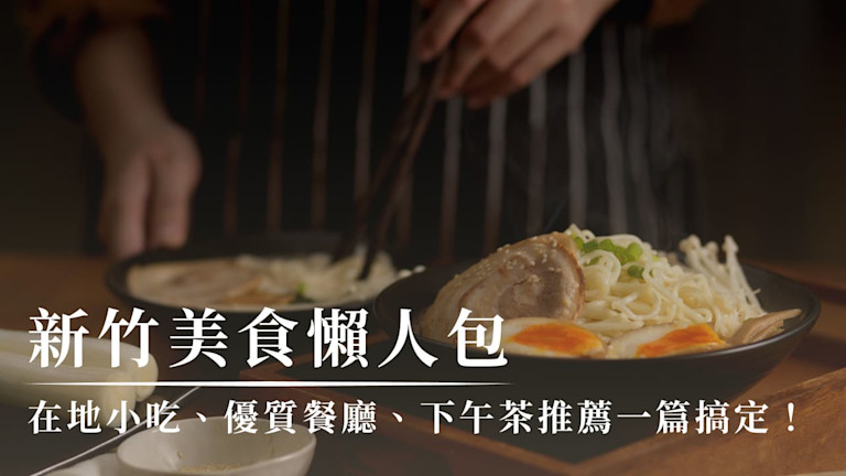 2025新竹美食推薦|21間在地美食、下午茶、聚餐餐廳一覽!