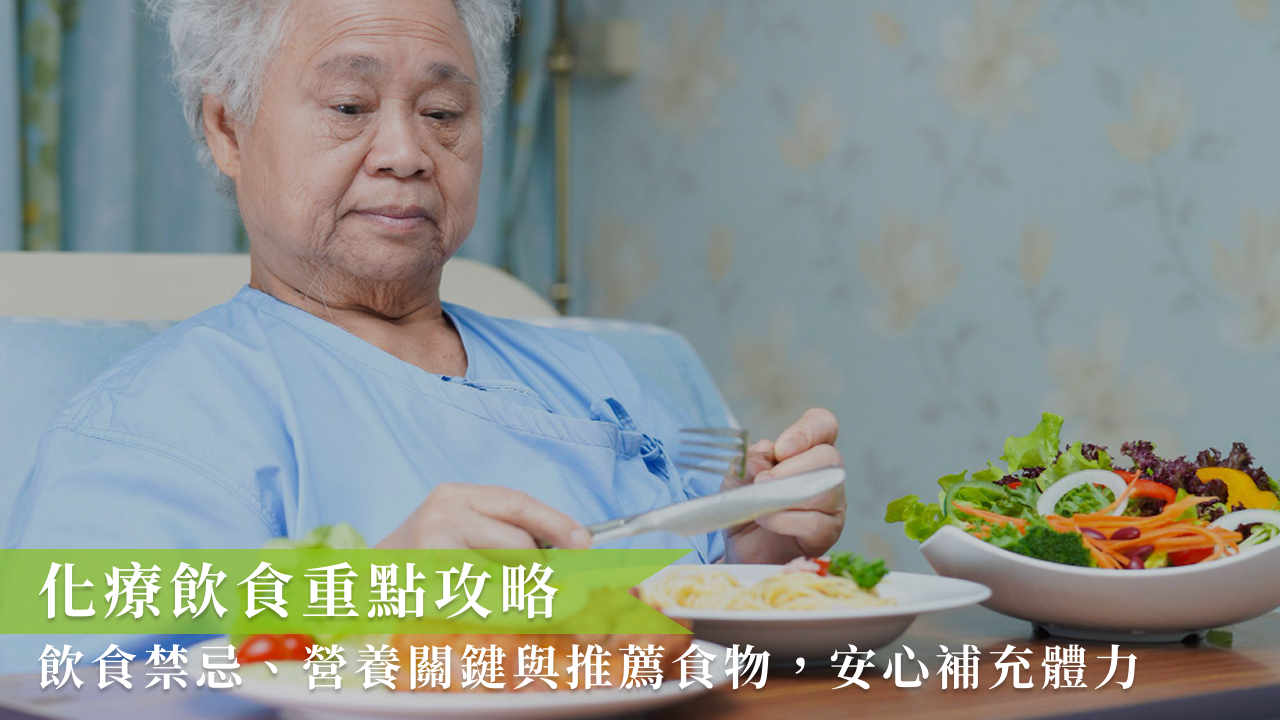 化療飲食重點攻略:飲食禁忌、營養關鍵與推薦食物,安心補充體力