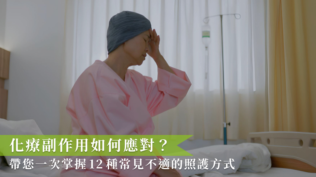 化療副作用如何應對？帶您一次掌握12種常見不適的照護方式