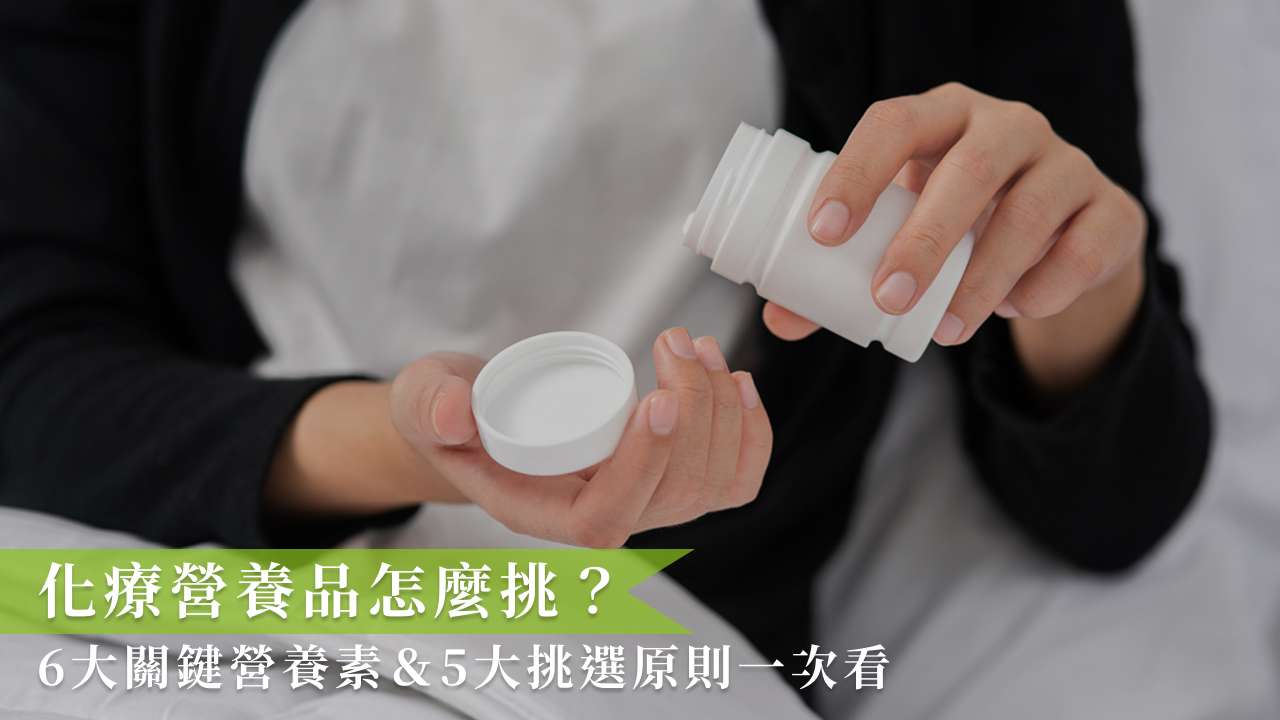 化療營養品怎麼挑?6大關鍵營養素&5大挑選原則一次看