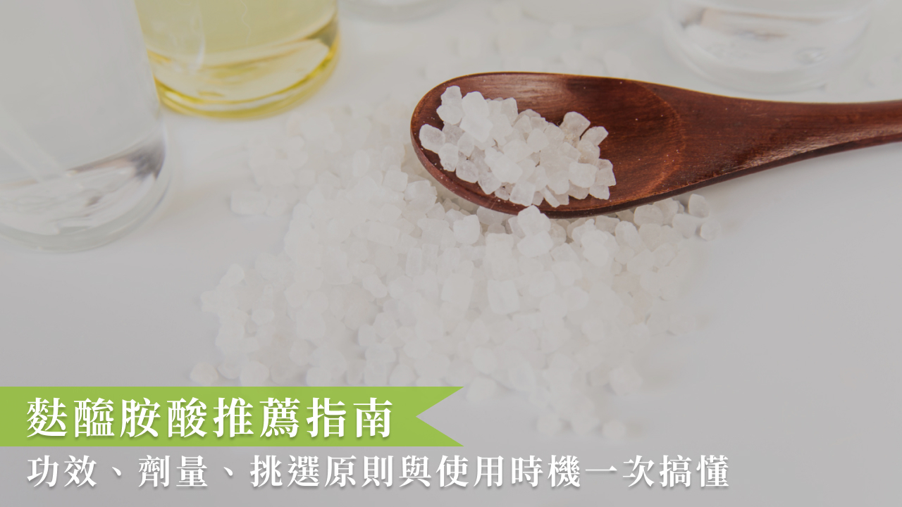 8款麩醯胺酸推薦品牌：攝取方式、挑選原則完整指南一次看