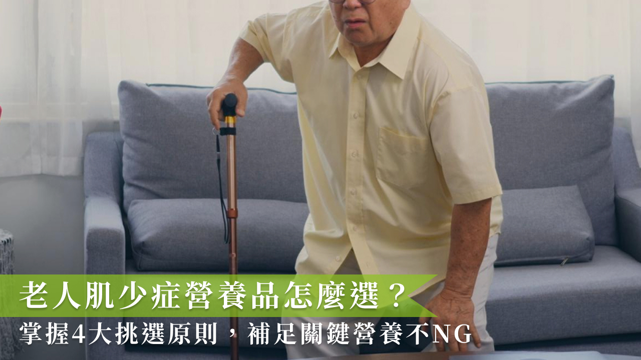 老人肌少症營養品怎麼選？掌握4大挑選原則，補足關鍵營養不NG