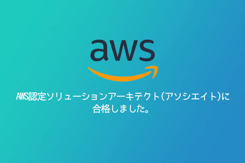 aws ソリューション アーキテクト