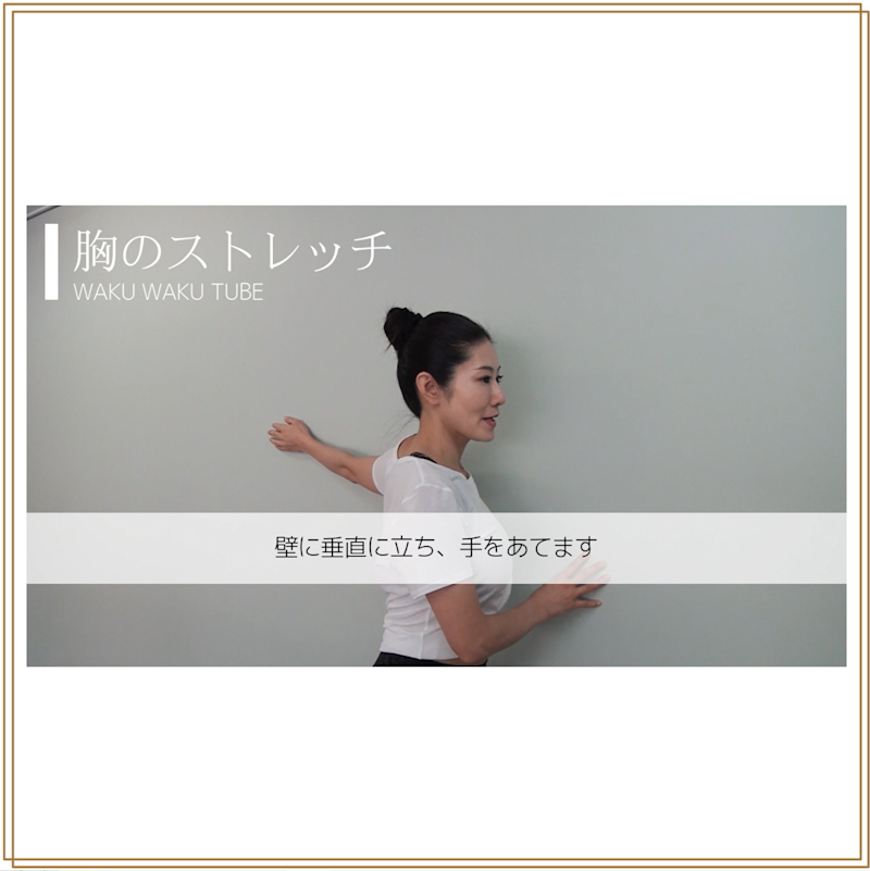 胸のストレッチ① 胸のストレッチ①