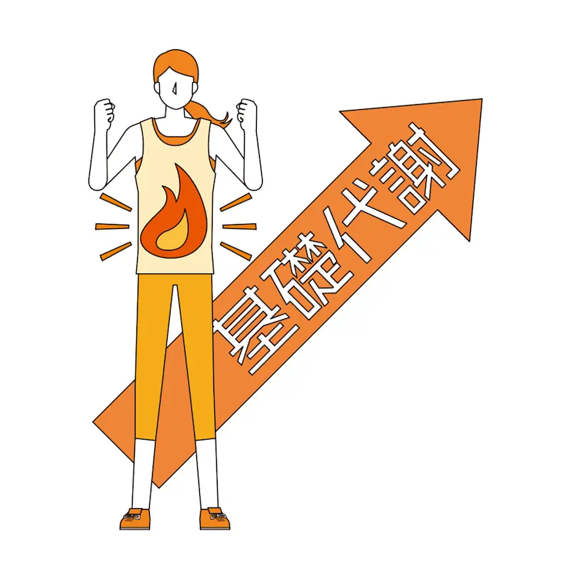 基礎代謝UP