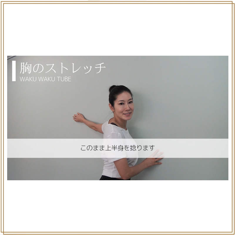 胸のストレッチ② 胸のストレッチ②