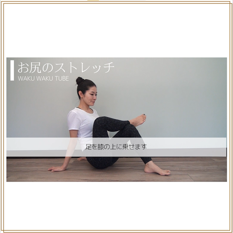 お尻のストレッチ① お尻のストレッチ①