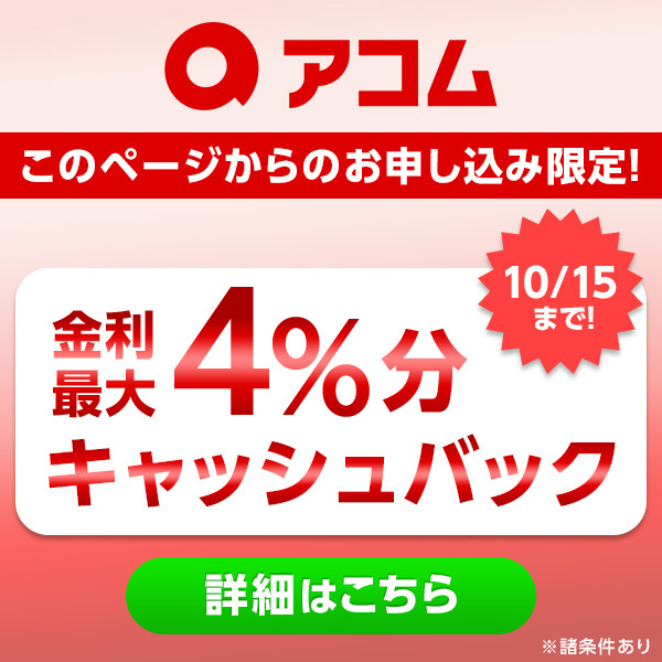 アコムのバナー画像