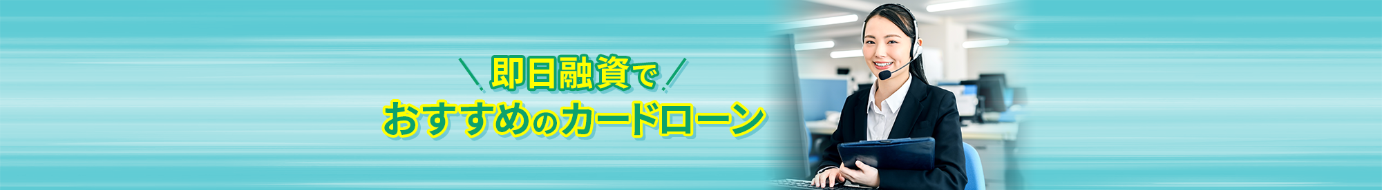 即日融資でおすすめのカードローン