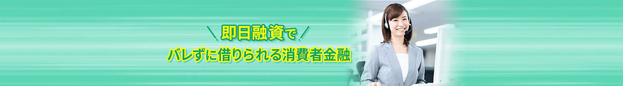 即日融資でおすすめの消費者金融
