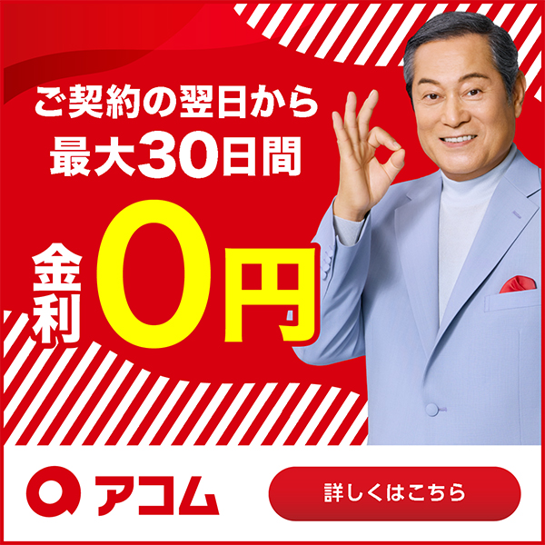 アコムのバナー画像