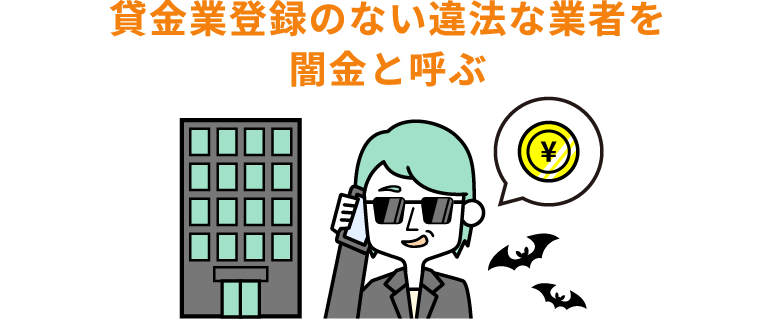 貸金業登録ない業者を闇金と呼ぶ