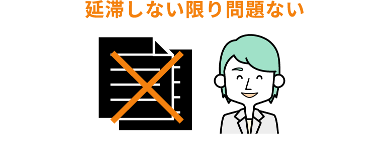 延滞しない限り問題ない
