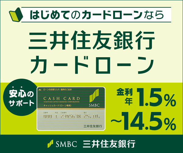 三井住友銀行 カードローンのバナー画像