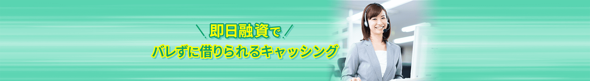 即日融資でおすすめのキャッシング