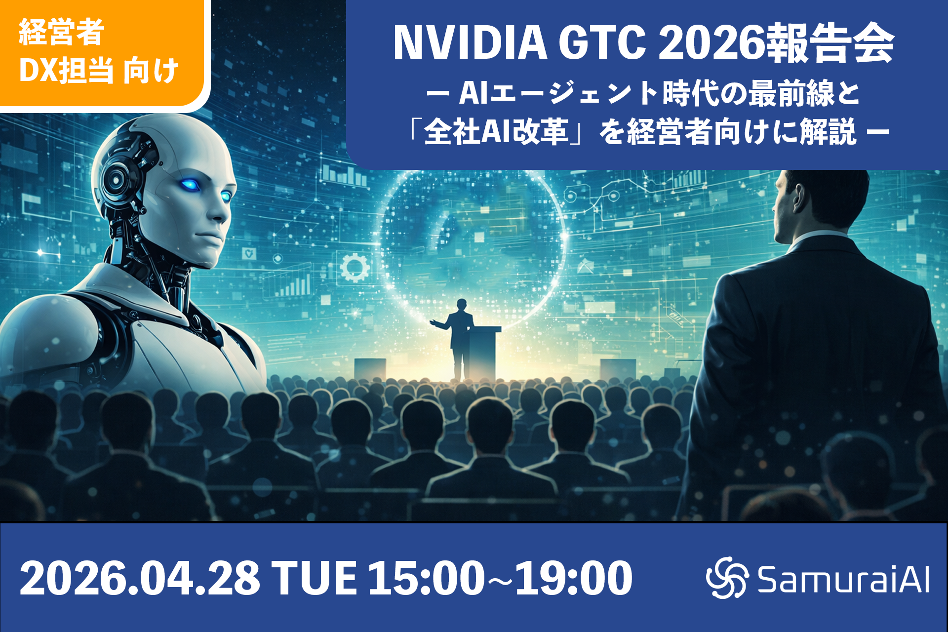 NVIDIA GTC 2026報告会をオフライン限定で開催 ― AIエージェント時代の