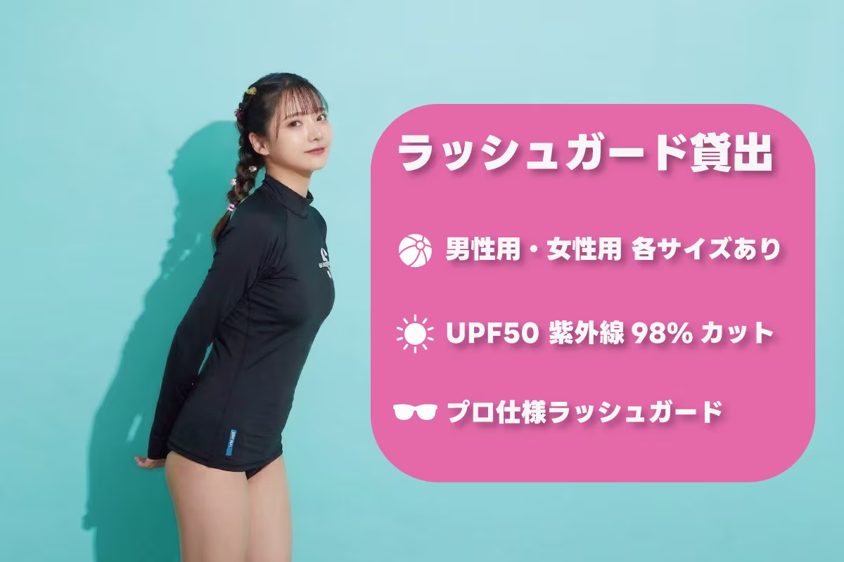 ラッシュガード貸出