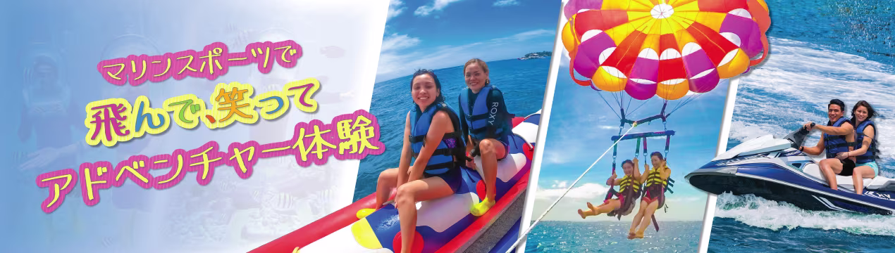 マリンスポーツオプションで、もっと楽しいツアーに！