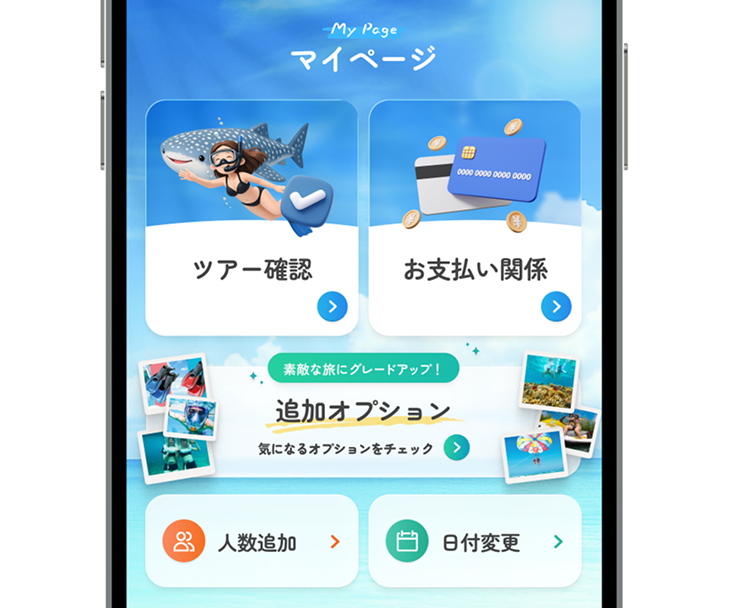 マイページで旅の準備をまとめて管理