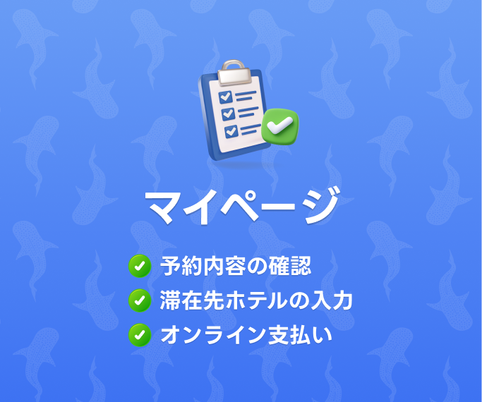 マイページで旅の準備をまとめて管理