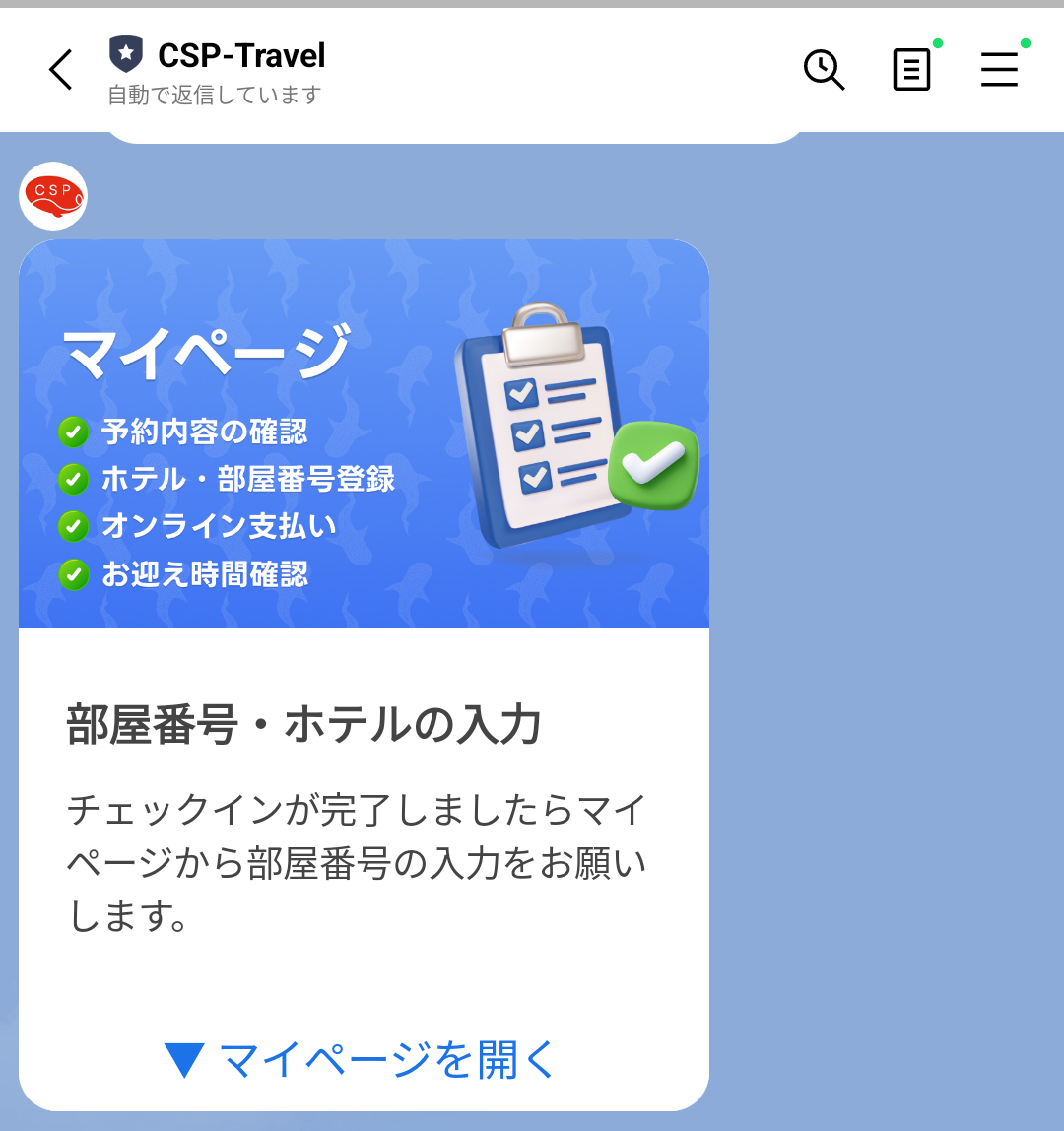 マイページで滞在先のホテル・部屋番号を入力
