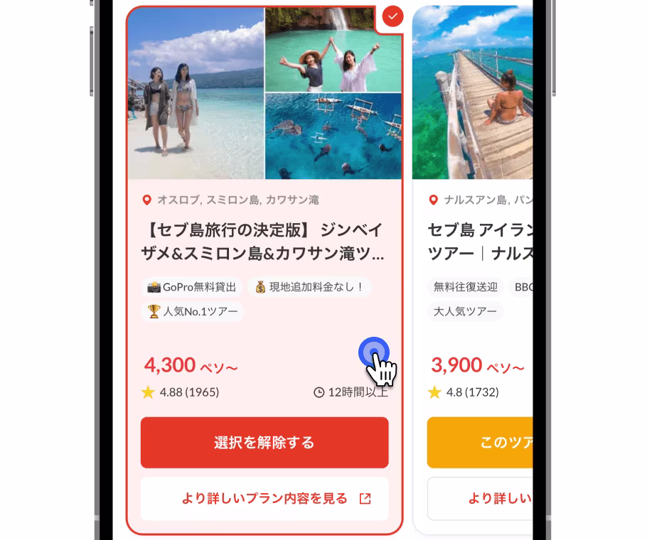 ツアーを選んで内容をチェック