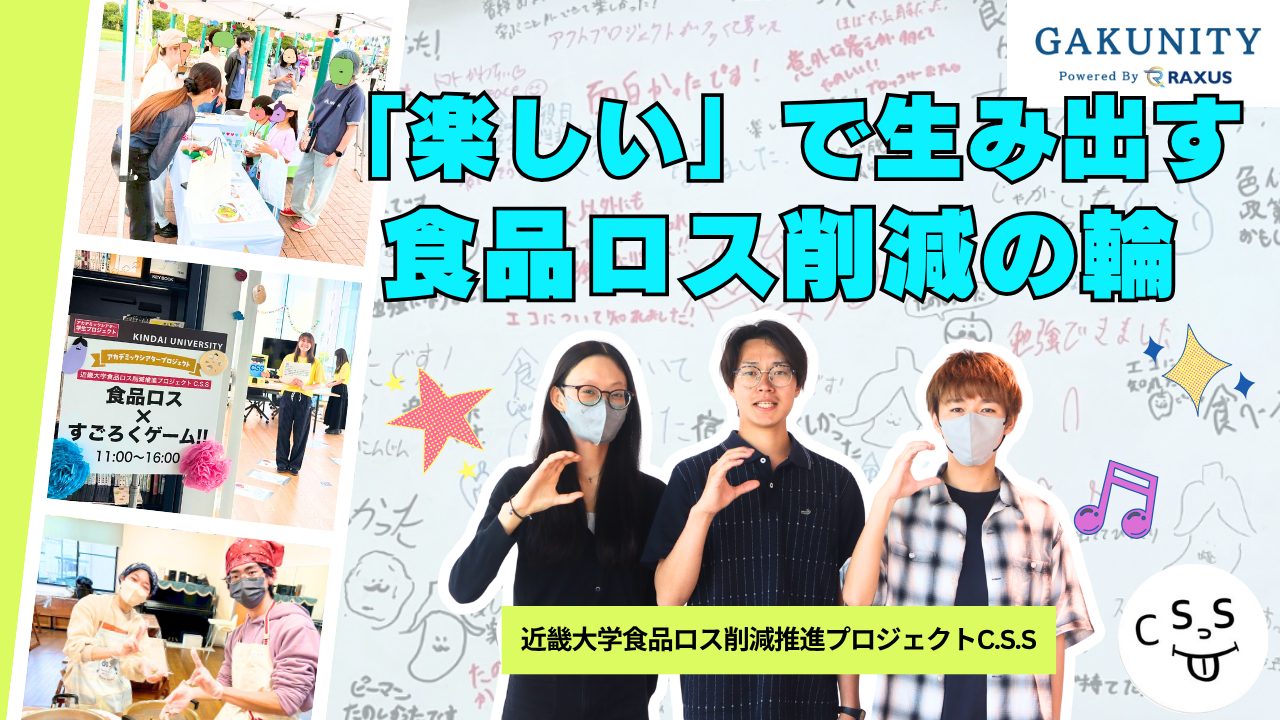 楽しい」で生み出す、食品ロス削減の輪