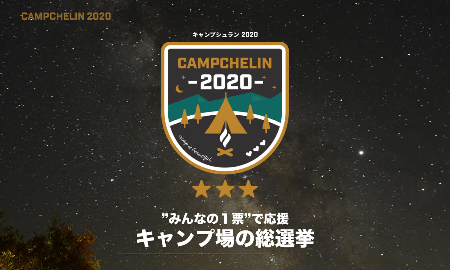 Campchelin キャンプシュラン2020 みんなの一票でキャンプ場を応援しよう ベストキャンプ場総選挙を開始 Fukuoka Startup News