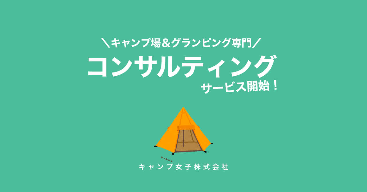 キャンプ場の売上アップに貢献 キャンプ女子株式会社がキャンプ グランピング場のコンサルティング事業を本格開始 Fukuoka Startup News