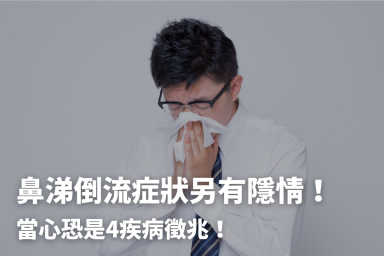 鼻涕倒流症狀另有隱情！當心恐是4疾病徵兆！