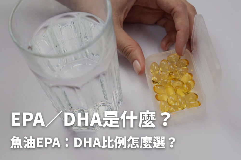 EPA、DHA是什麼？EPA魚油和DHA魚油功效、挑選重點比一比