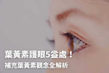 護眼吃葉黃素真的有效嗎？專家公布葉黃素護眼5益處