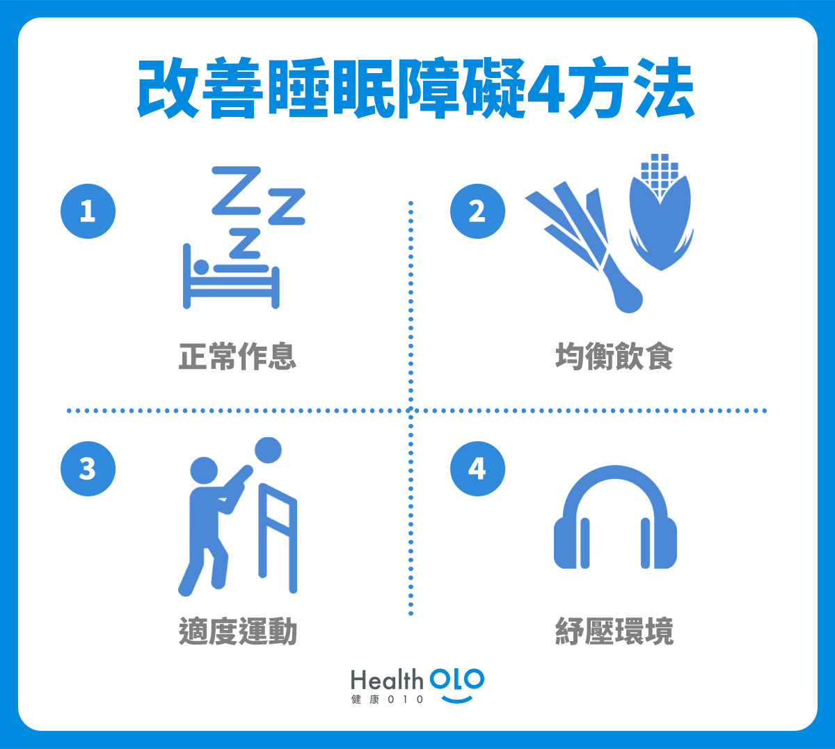改善睡眠4方法