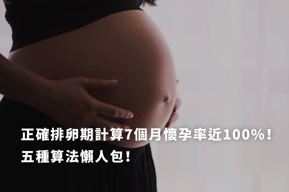 排卵期計算懶人包｜3分鐘學5種推算法，懷孕率近100%！