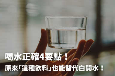 喝水好處多，可預防心病！正確喝水時間表+秘訣大公開
