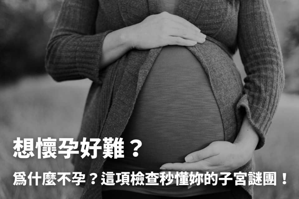 想懷孕好難？為什麼不孕？這項檢查秒懂妳的子宮謎團！