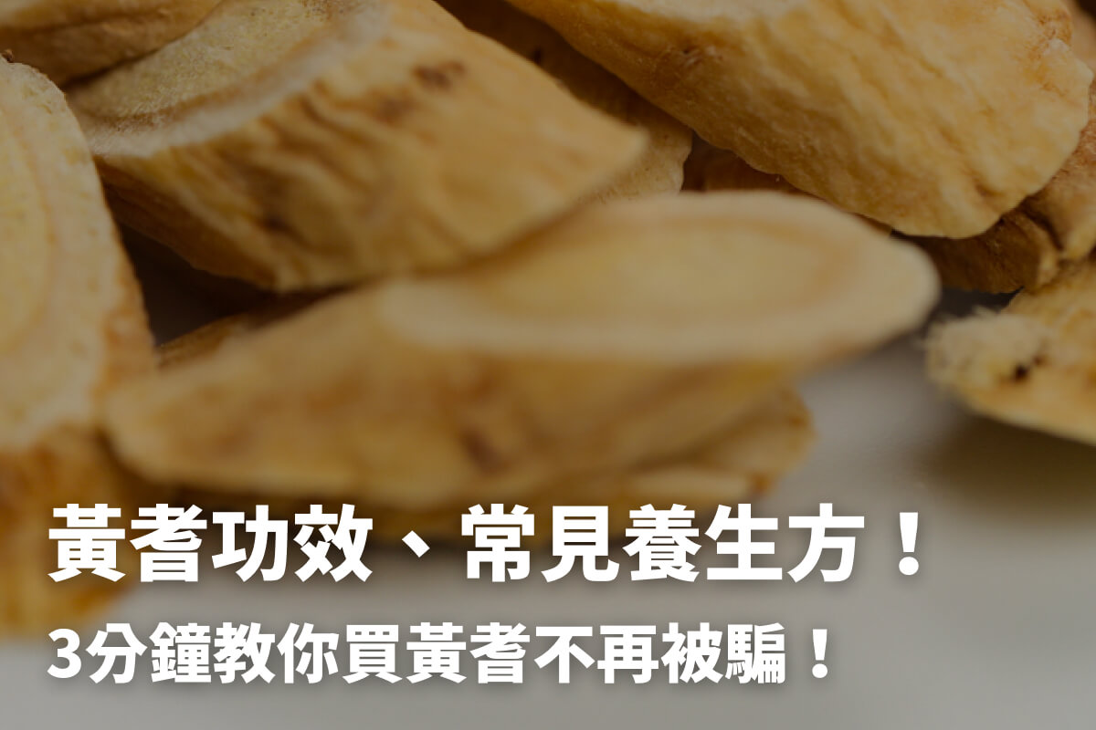 4種黃耆藥膳補氣 防疫 中醫教你黃耆怎麼挑 禁忌有哪些 健康010