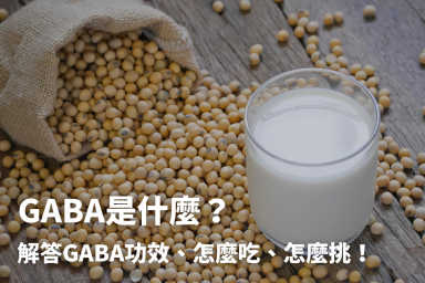 GABA是什麼？解答GABA功效、怎麼吃、怎麼挑！