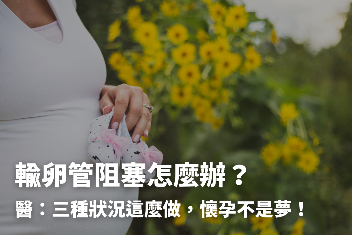 輸卵管阻塞怎麼辦 醫 三種狀況這麼做 懷孕不是夢 健康010 輸卵管阻塞怎麼辦 醫 三種狀況這麼做 懷孕不是夢 健康010