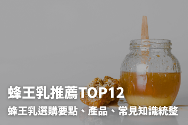 蜂王乳推薦TOP12：蜂王乳選購要點、產品、常見知識統整