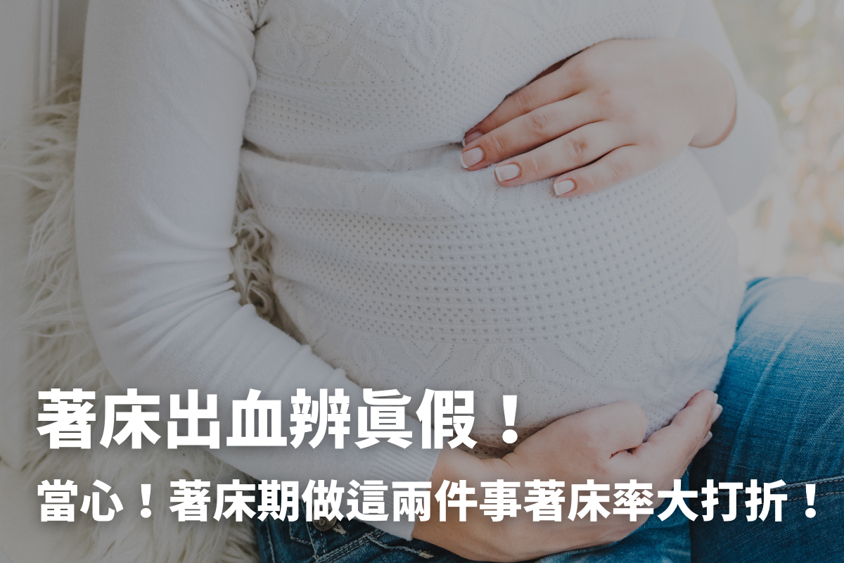 著床出血還是月經 一次搞懂著床時間 著床症狀 健康010 著床出血還是月經 一次搞懂著床時間 著床症狀 健康010